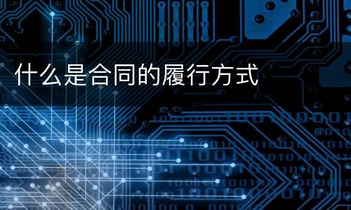什么是合同的履行方式