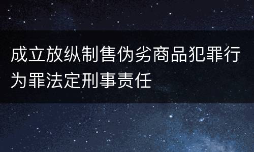 成立放纵制售伪劣商品犯罪行为罪法定刑事责任