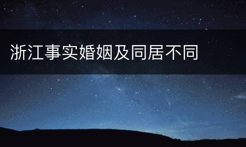 浙江事实婚姻及同居不同