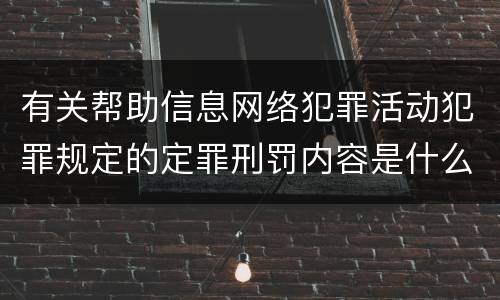 有关帮助信息网络犯罪活动犯罪规定的定罪刑罚内容是什么样的