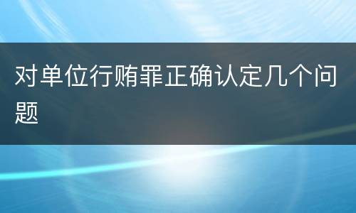 对单位行贿罪正确认定几个问题