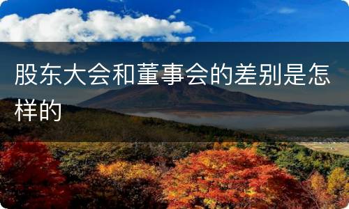 股东大会和董事会的差别是怎样的