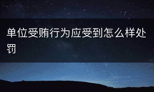 单位受贿行为应受到怎么样处罚