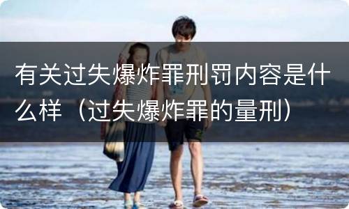有关过失爆炸罪刑罚内容是什么样（过失爆炸罪的量刑）