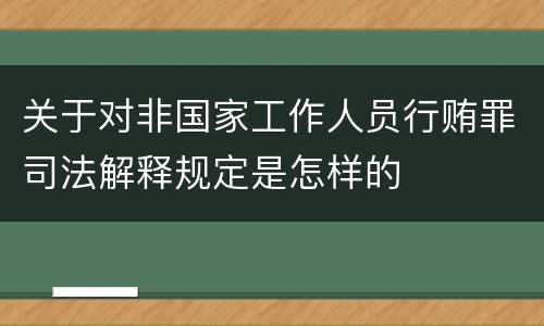 关于对非国家工作人员行贿罪司法解释规定是怎样的