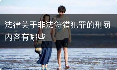 法律关于非法狩猎犯罪的刑罚内容有哪些