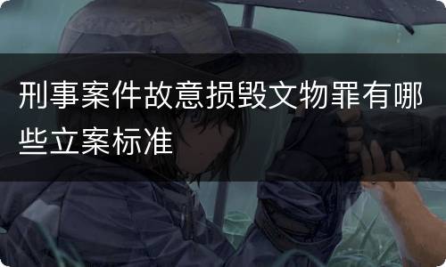 刑事案件故意损毁文物罪有哪些立案标准