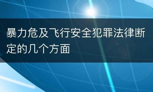 暴力危及飞行安全犯罪法律断定的几个方面