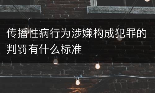 传播性病行为涉嫌构成犯罪的判罚有什么标准