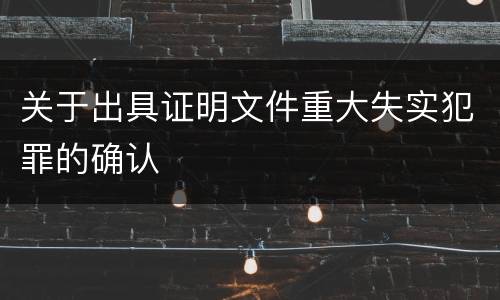 关于出具证明文件重大失实犯罪的确认
