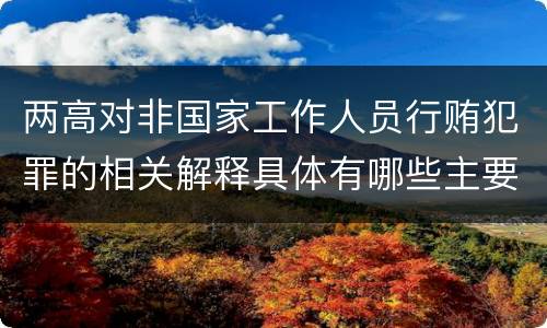 两高对非国家工作人员行贿犯罪的相关解释具体有哪些主要内容