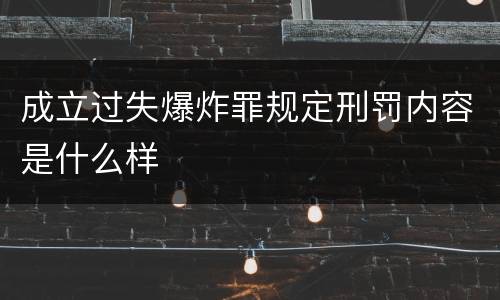 成立过失爆炸罪规定刑罚内容是什么样