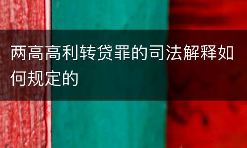 两高高利转贷罪的司法解释如何规定的