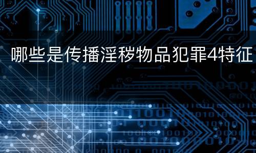 哪些是传播淫秽物品犯罪4特征