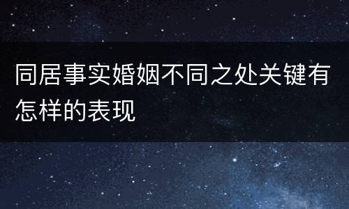 同居事实婚姻不同之处关键有怎样的表现