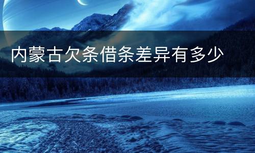 内蒙古欠条借条差异有多少