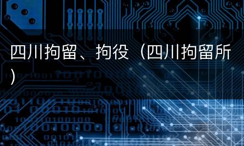 四川拘留、拘役（四川拘留所）