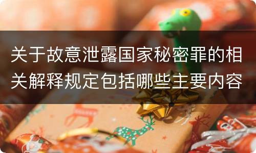 关于故意泄露国家秘密罪的相关解释规定包括哪些主要内容