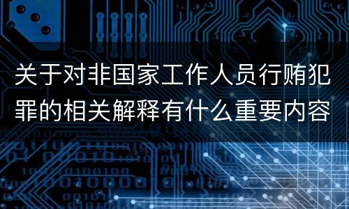 关于对非国家工作人员行贿犯罪的相关解释有什么重要内容