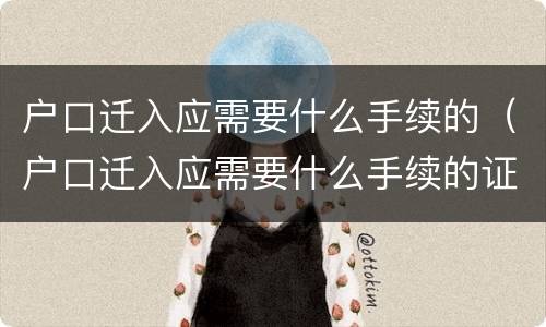 户口迁入应需要什么手续的（户口迁入应需要什么手续的证明）
