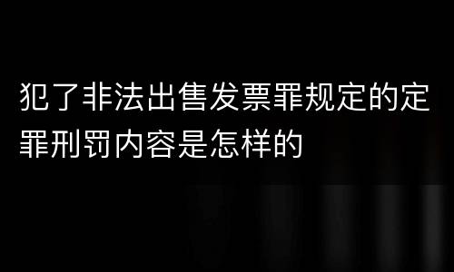 犯了非法出售发票罪规定的定罪刑罚内容是怎样的