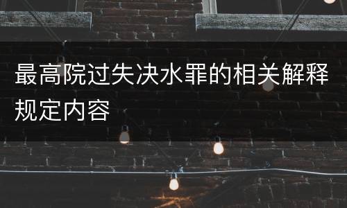 最高院过失决水罪的相关解释规定内容