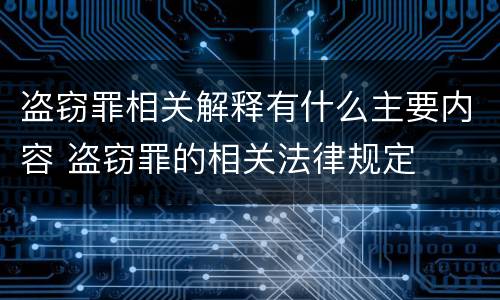 盗窃罪相关解释有什么主要内容 盗窃罪的相关法律规定