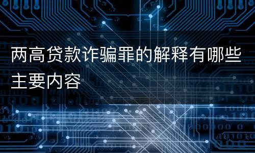 两高贷款诈骗罪的解释有哪些主要内容