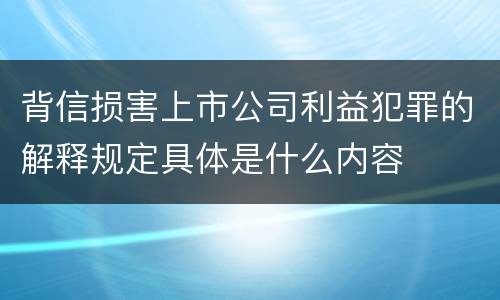 背信损害上市公司利益犯罪的解释规定具体是什么内容