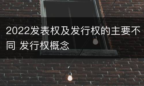 2022发表权及发行权的主要不同 发行权概念