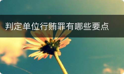 判定单位行贿罪有哪些要点