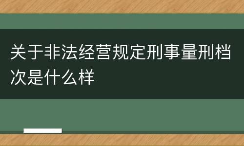 关于非法经营规定刑事量刑档次是什么样