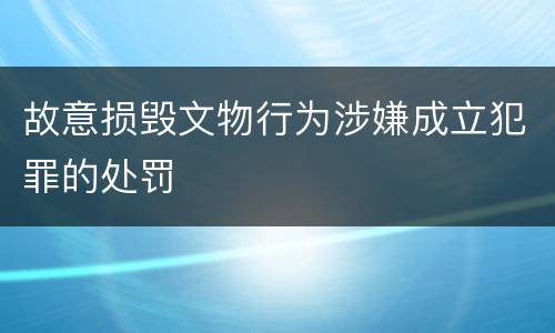 故意损毁文物行为涉嫌成立犯罪的处罚