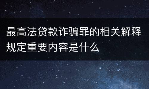 最高法贷款诈骗罪的相关解释规定重要内容是什么