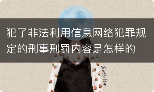 犯了非法利用信息网络犯罪规定的刑事刑罚内容是怎样的