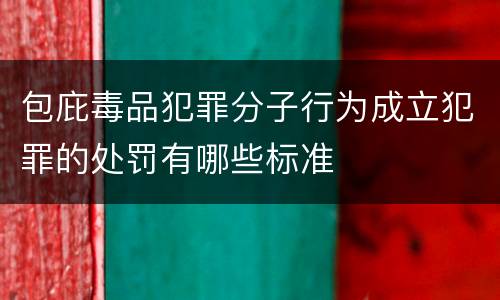 包庇毒品犯罪分子行为成立犯罪的处罚有哪些标准