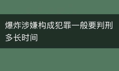爆炸涉嫌构成犯罪一般要判刑多长时间