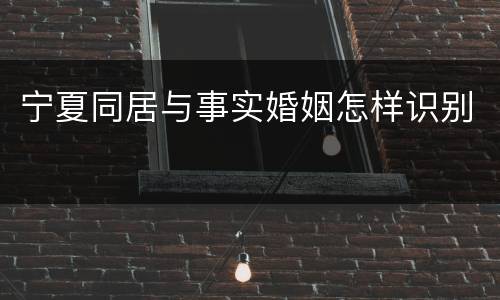 宁夏同居与事实婚姻怎样识别