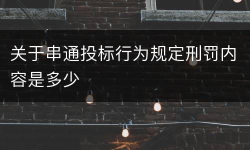 关于串通投标行为规定刑罚内容是多少