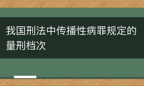 我国刑法中传播性病罪规定的量刑档次