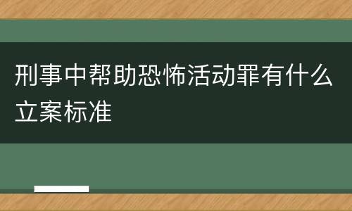 刑事中帮助恐怖活动罪有什么立案标准