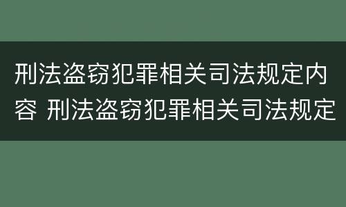 刑法盗窃犯罪相关司法规定内容 刑法盗窃犯罪相关司法规定内容包括
