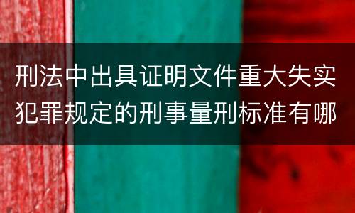 刑法中出具证明文件重大失实犯罪规定的刑事量刑标准有哪些