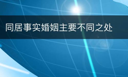同居事实婚姻主要不同之处