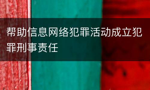 帮助信息网络犯罪活动成立犯罪刑事责任