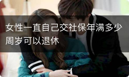 女性一直自己交社保年满多少周岁可以退休