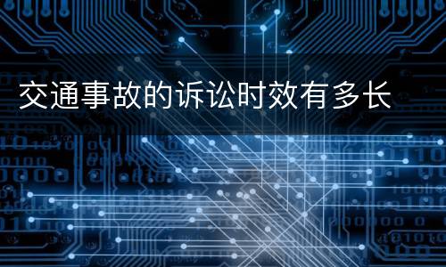 交通事故的诉讼时效有多长