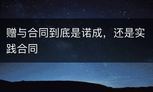 赠与合同到底是诺成，还是实践合同