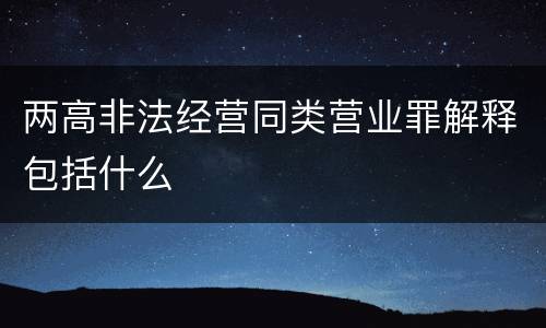 两高非法经营同类营业罪解释包括什么