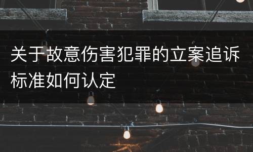 关于故意伤害犯罪的立案追诉标准如何认定